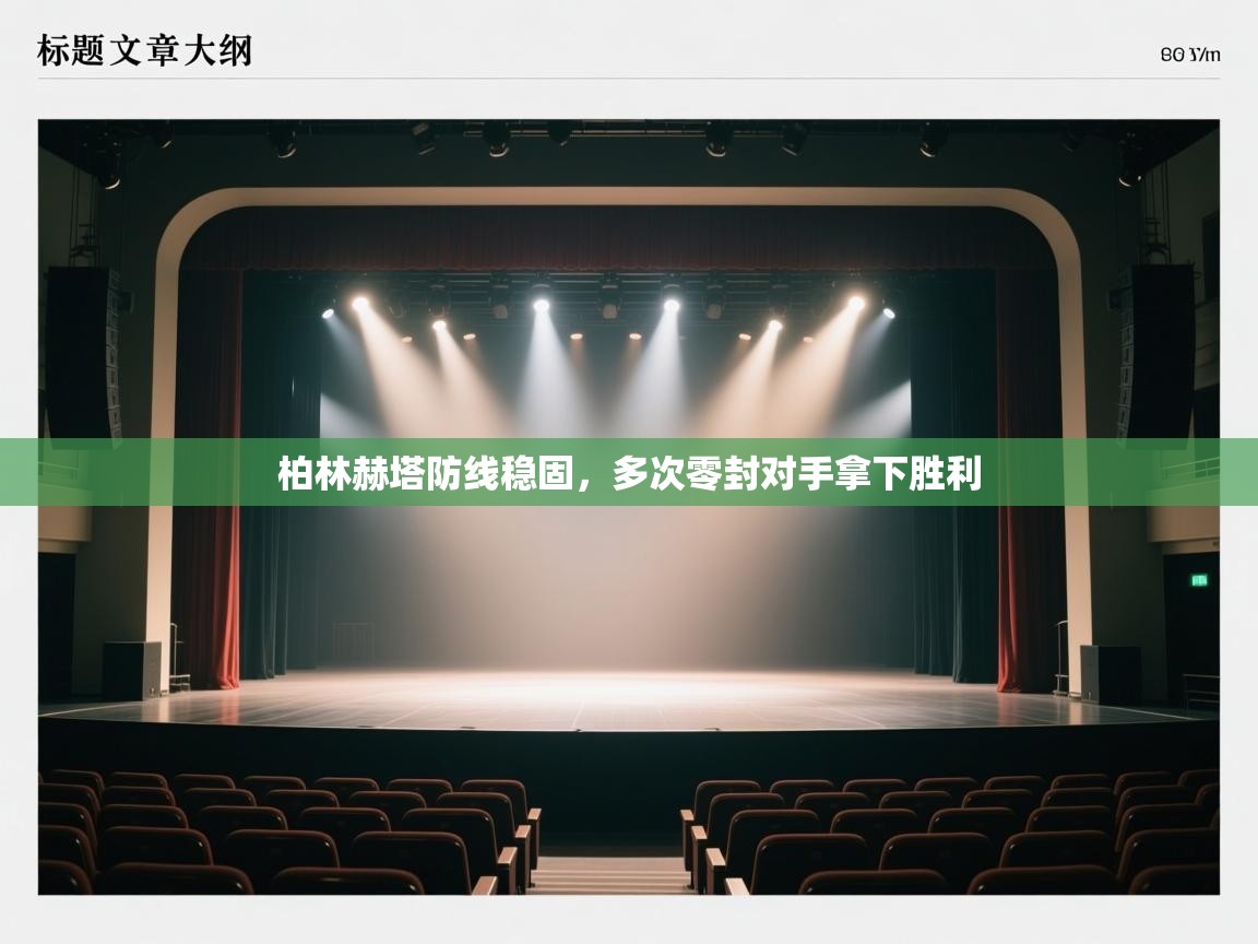 柏林赫塔防线稳固，多次零封对手拿下胜利