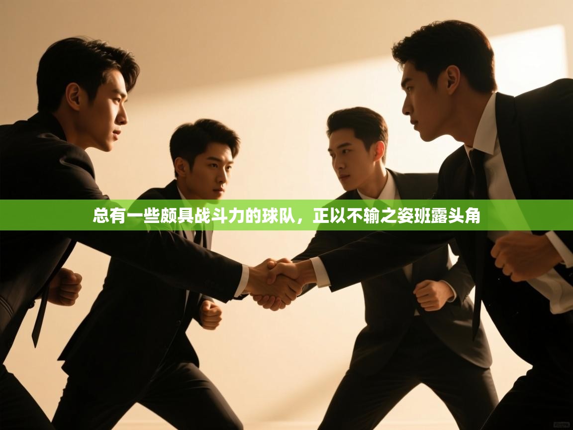 总有一些颇具战斗力的球队，正以不输之姿班露头角