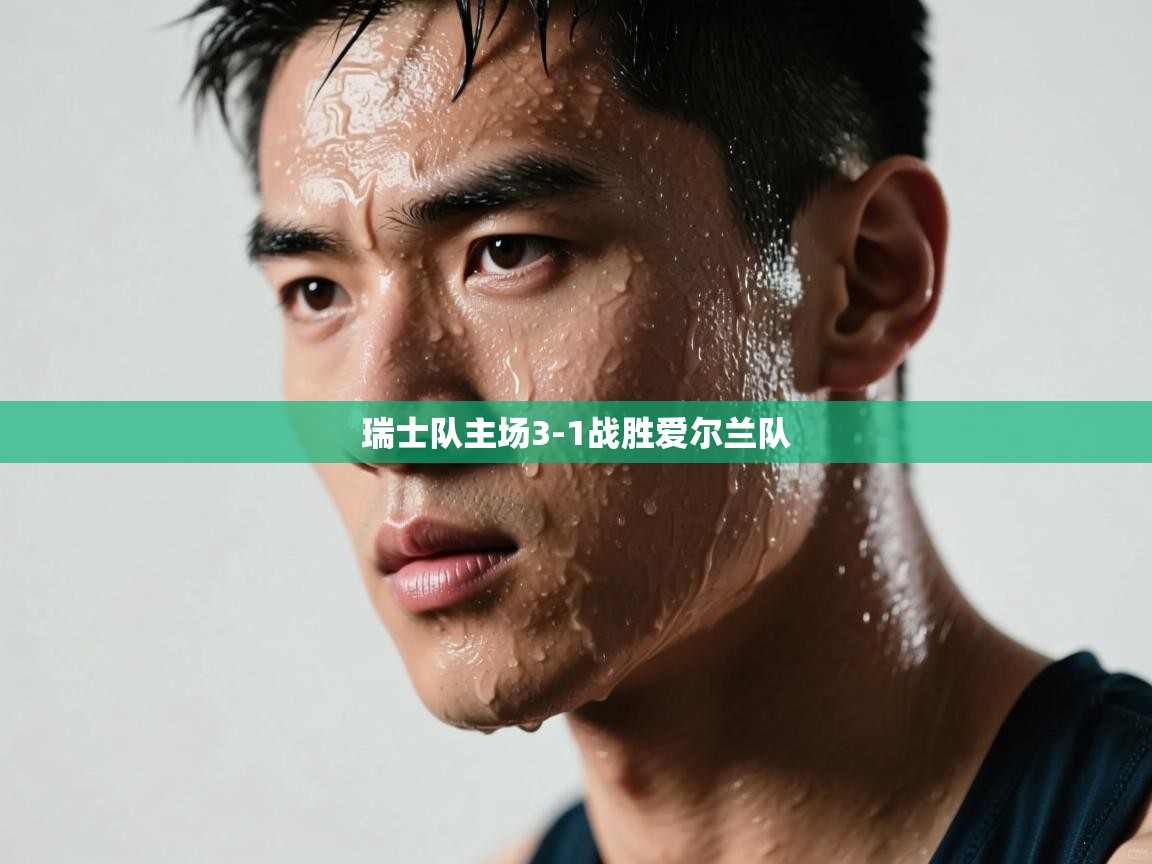 瑞士队主场3-1战胜爱尔兰队 第2张