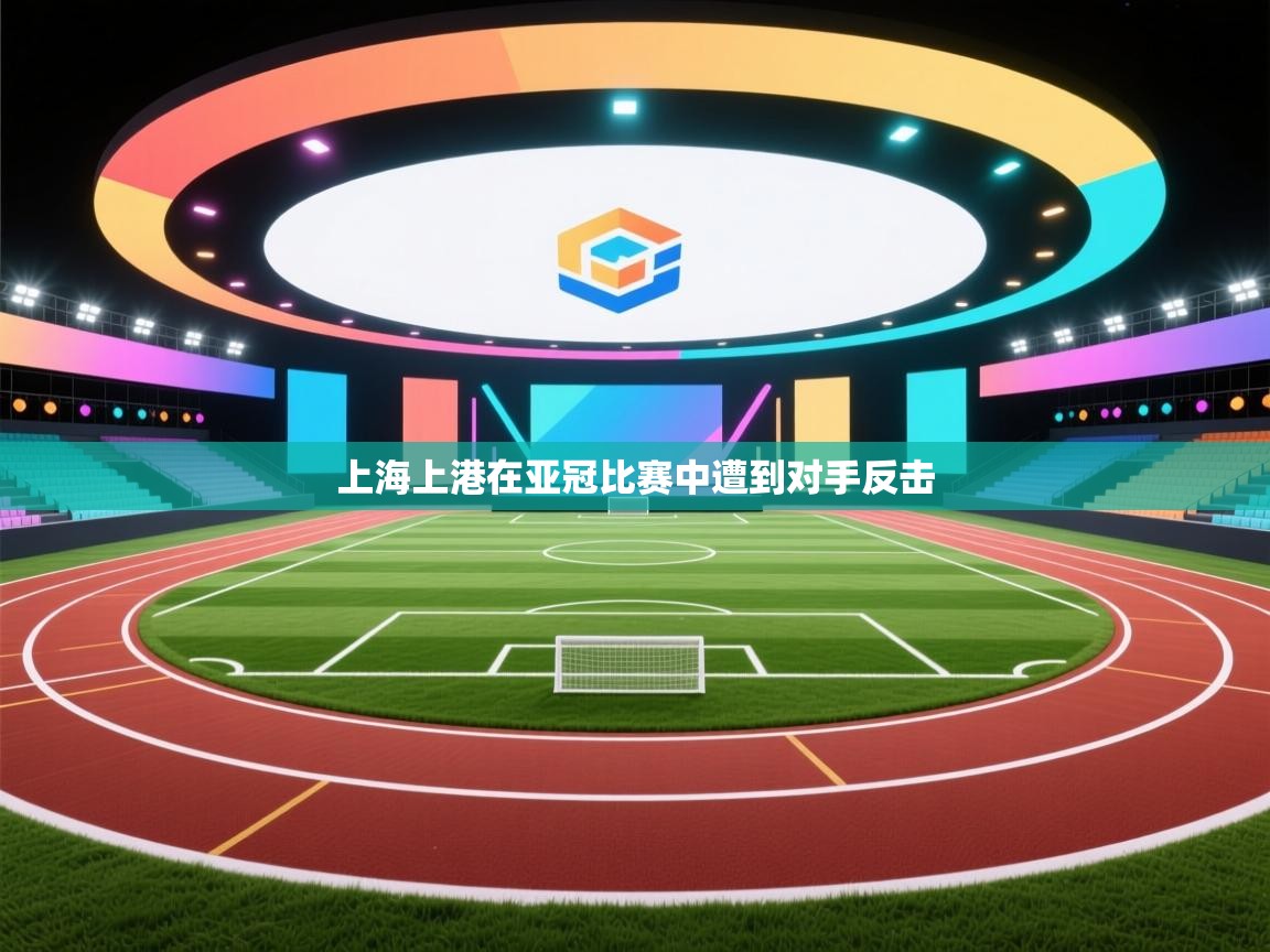 上海上港在亚冠比赛中遭到对手反击