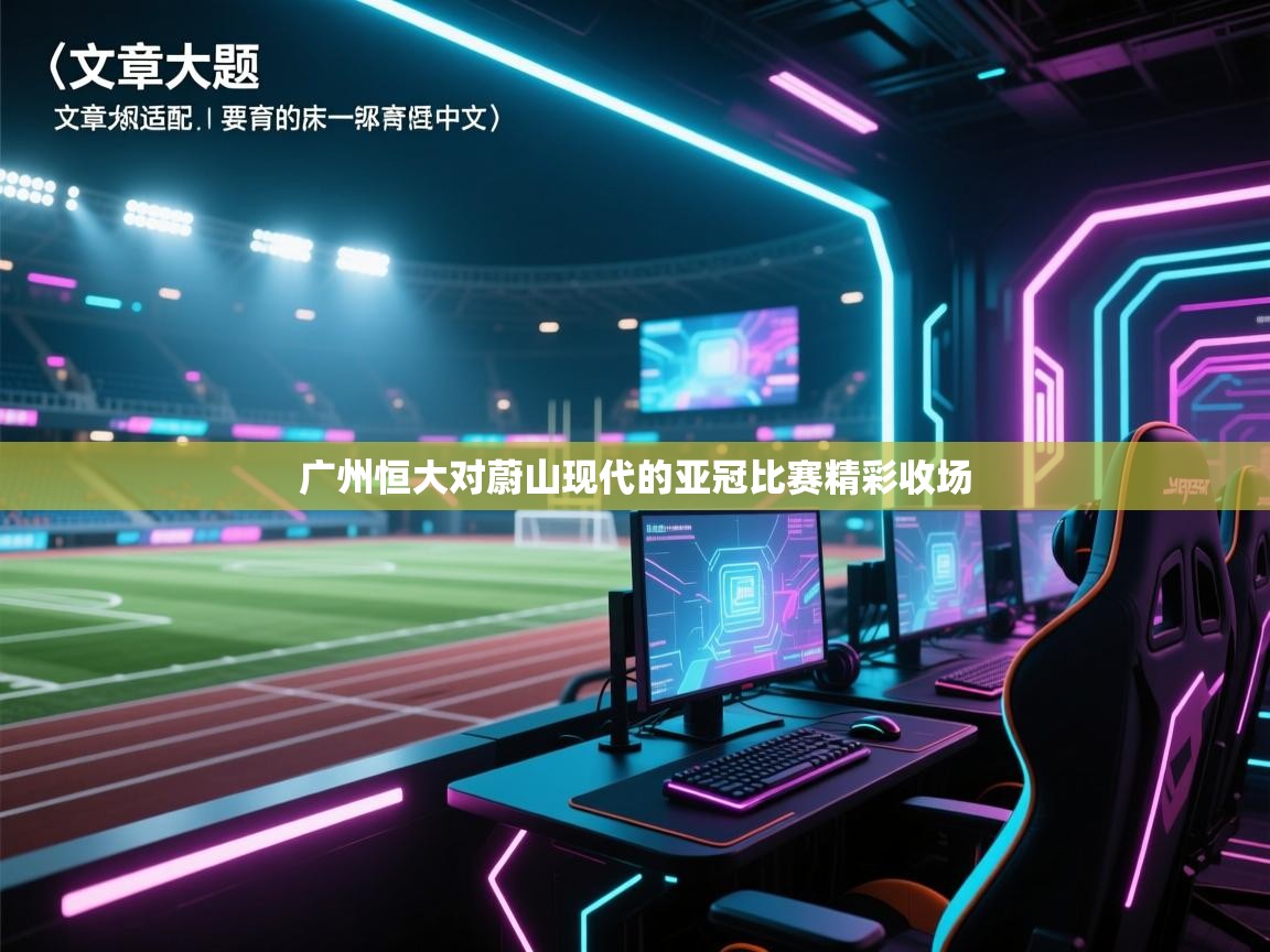 广州恒大对蔚山现代的亚冠比赛精彩收场