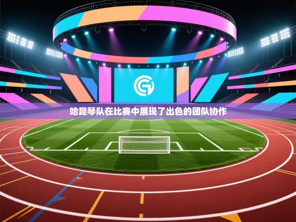 哈昆琴队在比赛中展现了出色的团队协作