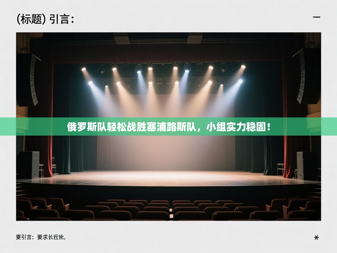 俄罗斯队轻松战胜塞浦路斯队，小组实力稳固！