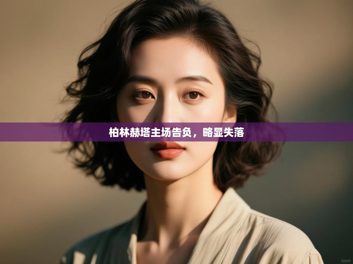 柏林赫塔主场告负，略显失落