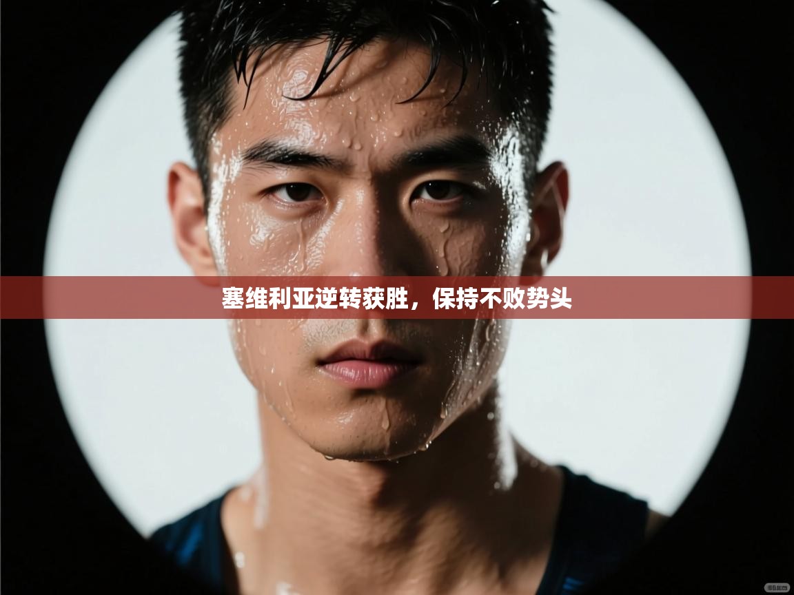 塞维利亚逆转获胜，保持不败势头  第2张