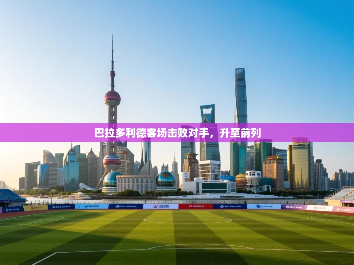 巴拉多利德客场击败对手，升至前列