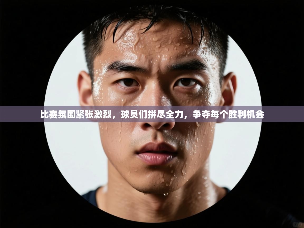 比赛氛围紧张激烈，球员们拼尽全力，争夺每个胜利机会  第2张
