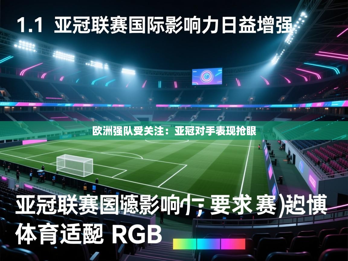 欧洲强队受关注：亚冠对手表现抢眼  第2张