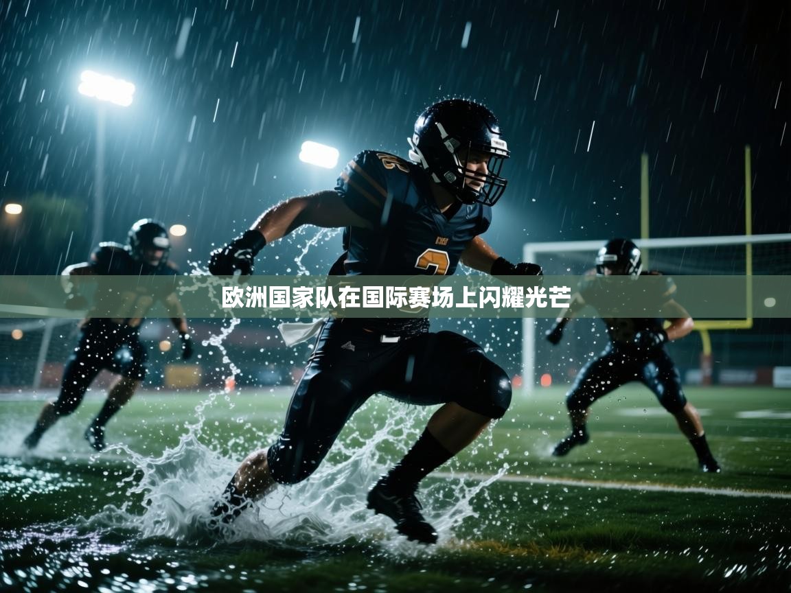欧洲国家队在国际赛场上闪耀光芒  第2张