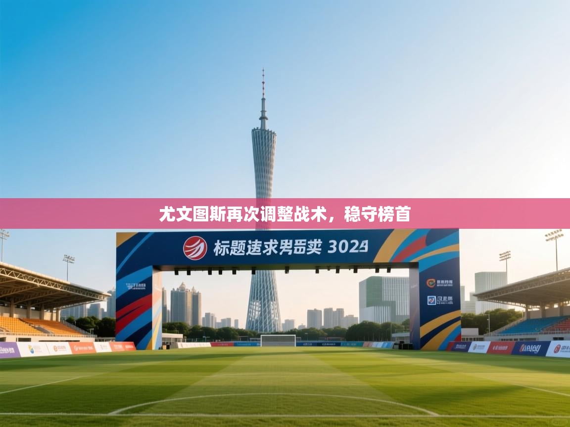 尤文图斯再次调整战术，稳守榜首