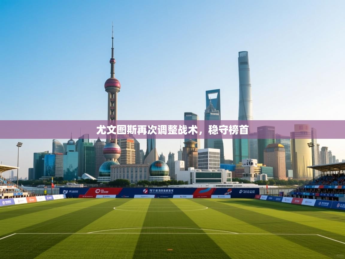 尤文图斯再次调整战术，稳守榜首  第2张