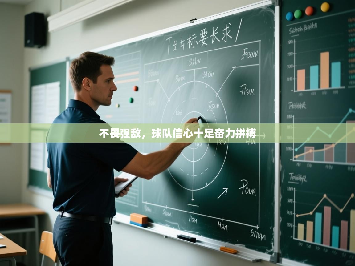 不畏强敌，球队信心十足奋力拼搏  第1张