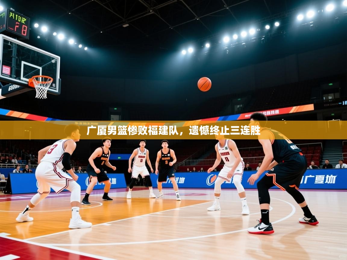 广厦男篮惨败福建队，遗憾终止三连胜  第2张