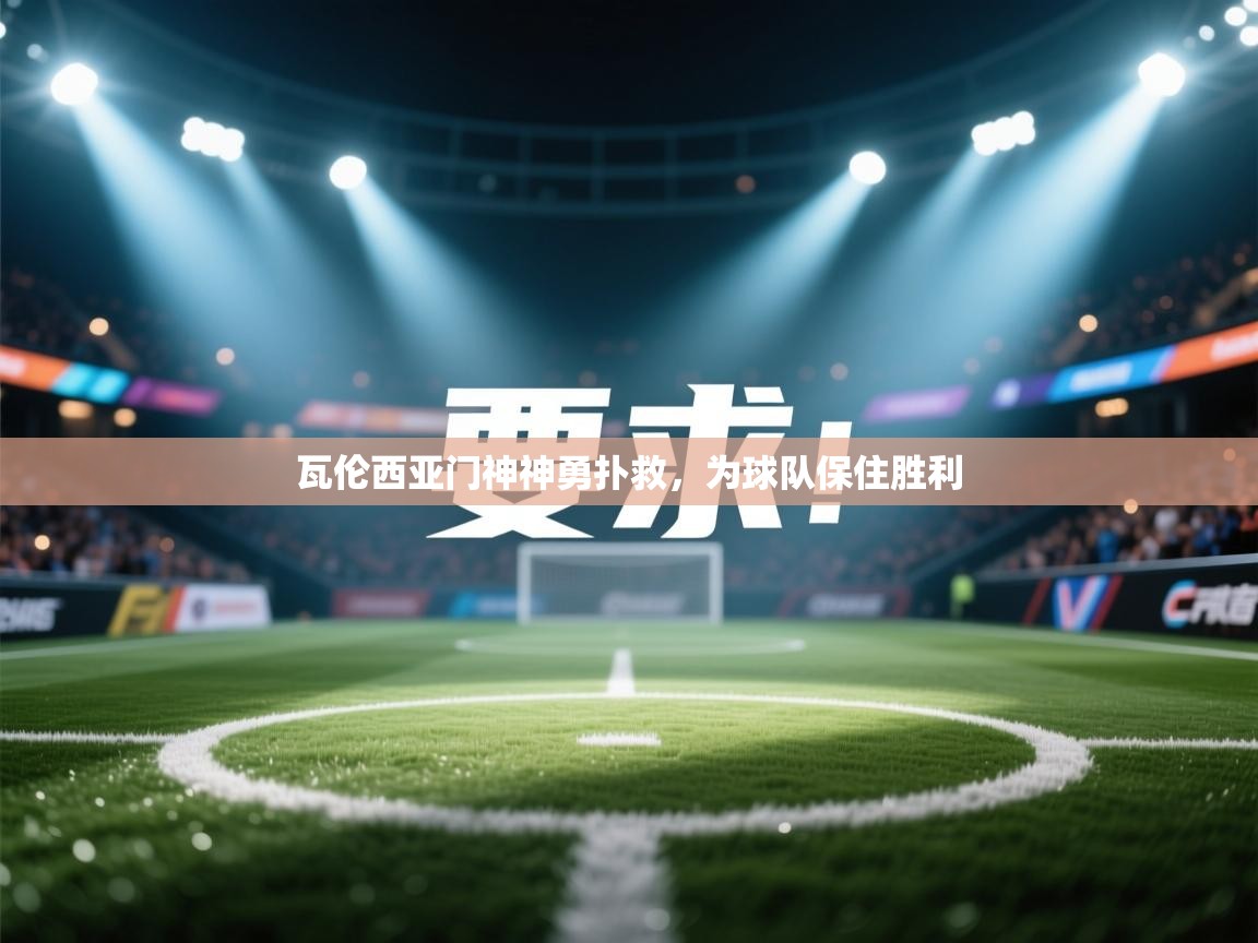 瓦伦西亚门神神勇扑救，为球队保住胜利