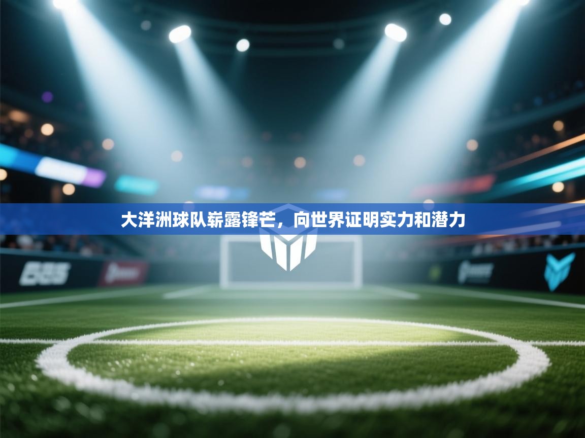 大洋洲球队崭露锋芒，向世界证明实力和潜力