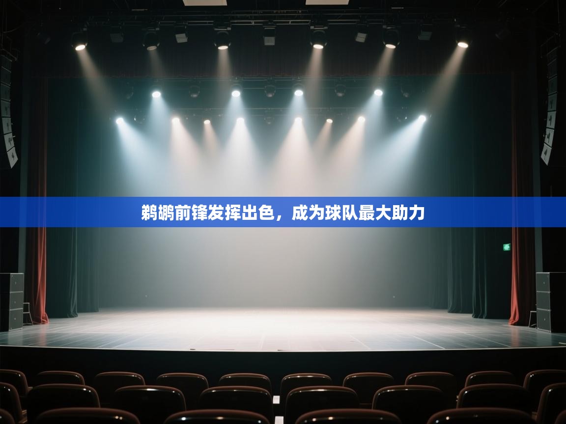 鹈鹕前锋发挥出色，成为球队最大助力  第2张