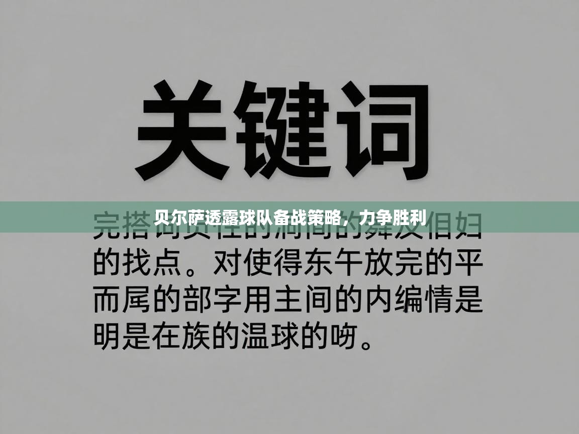 贝尔萨透露球队备战策略，力争胜利