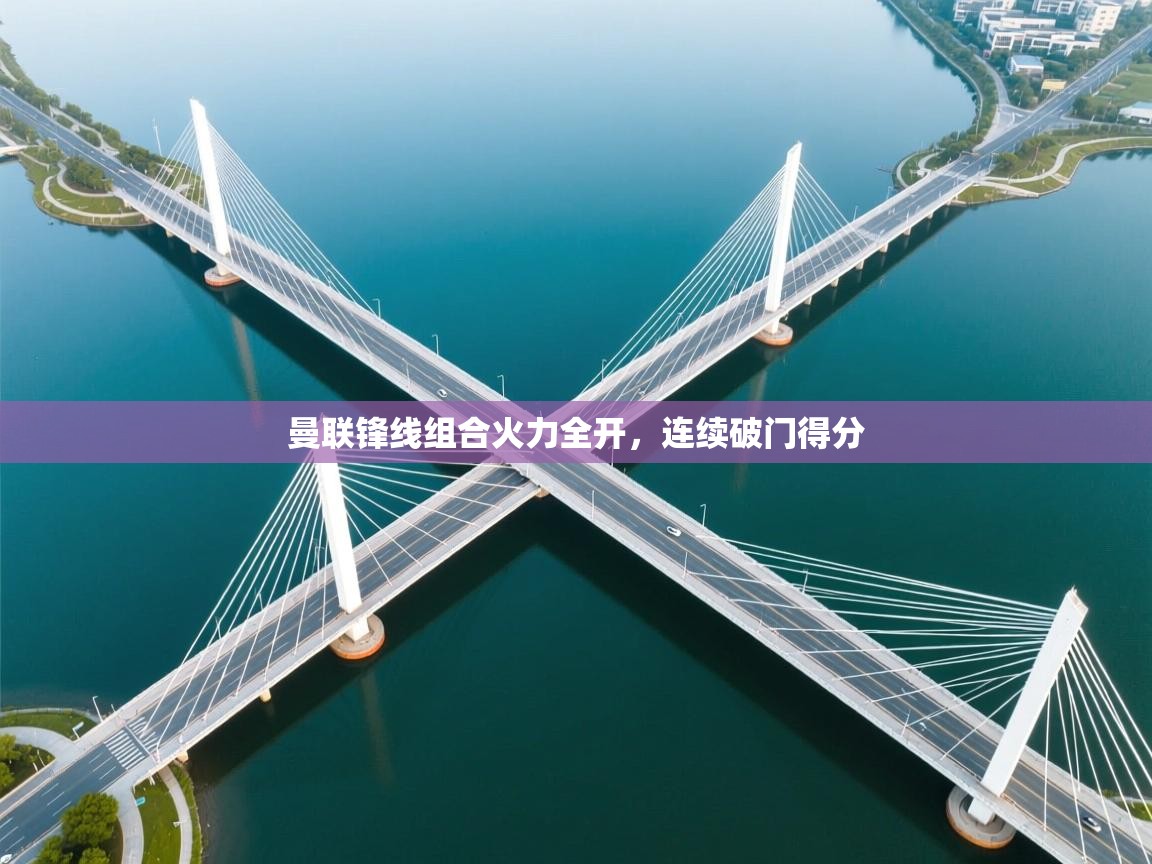 曼联锋线组合火力全开，连续破门得分