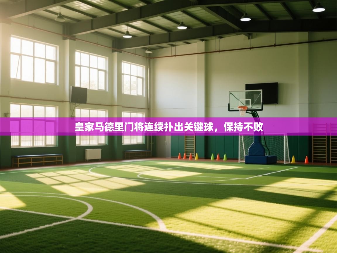 皇家马德里门将连续扑出关键球，保持不败  第1张