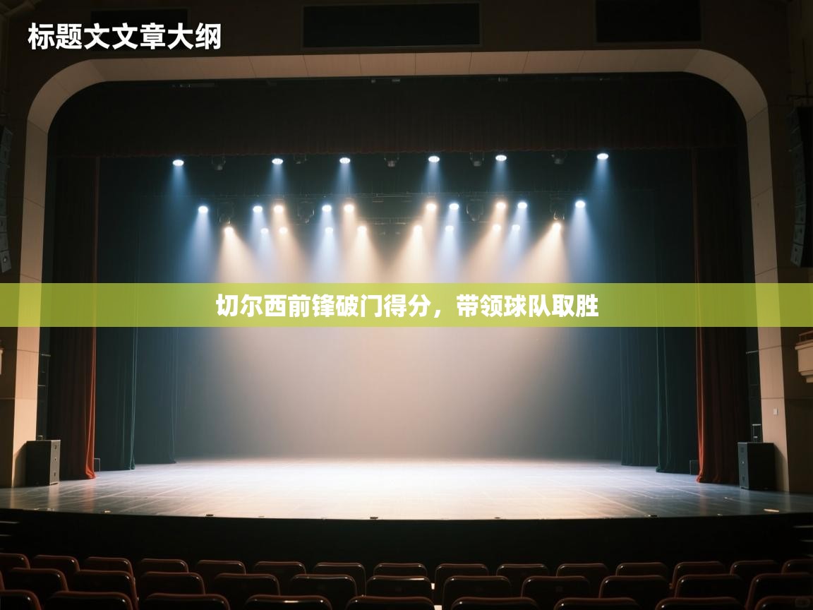 切尔西前锋破门得分，带领球队取胜