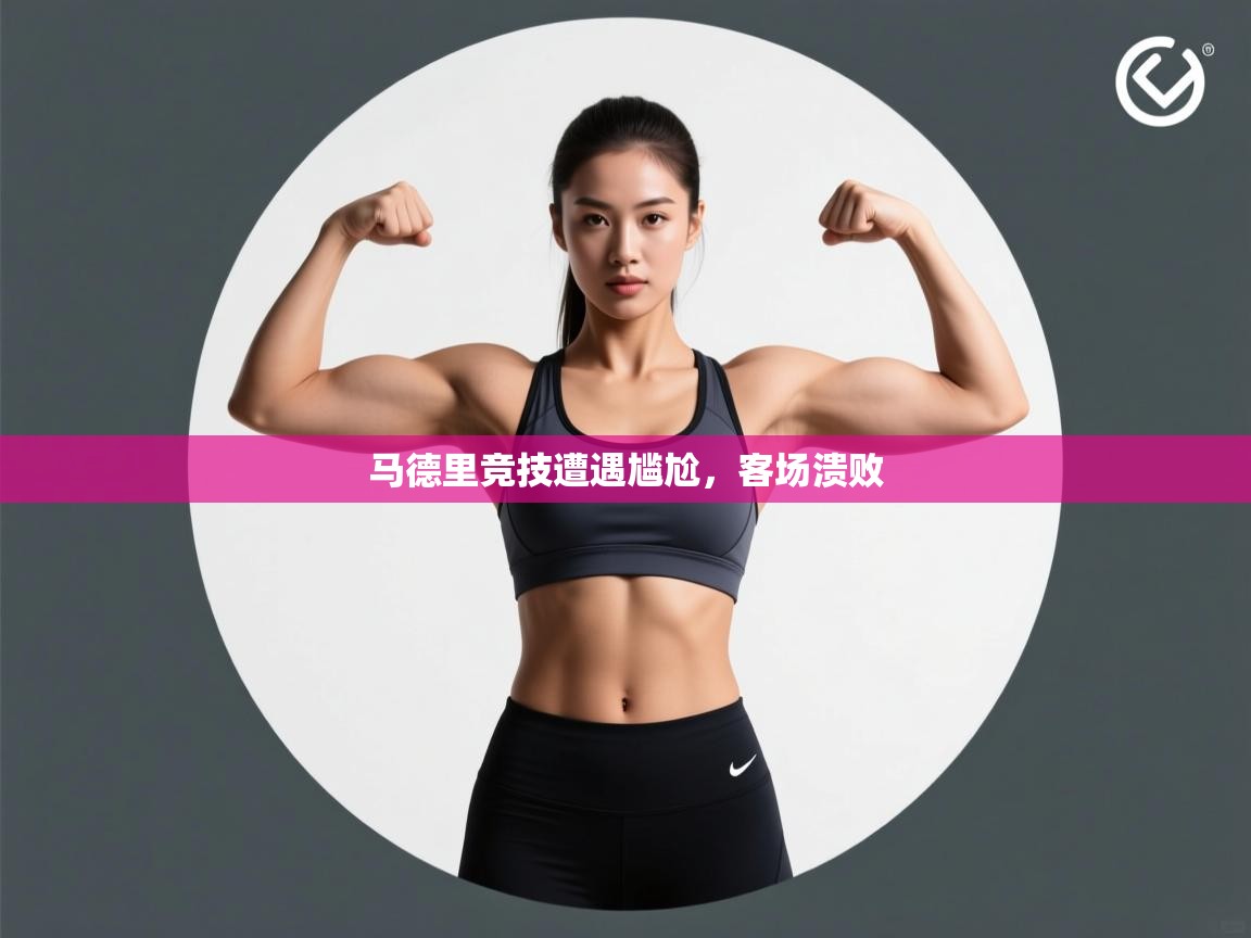 马德里竞技遭遇尴尬，客场溃败