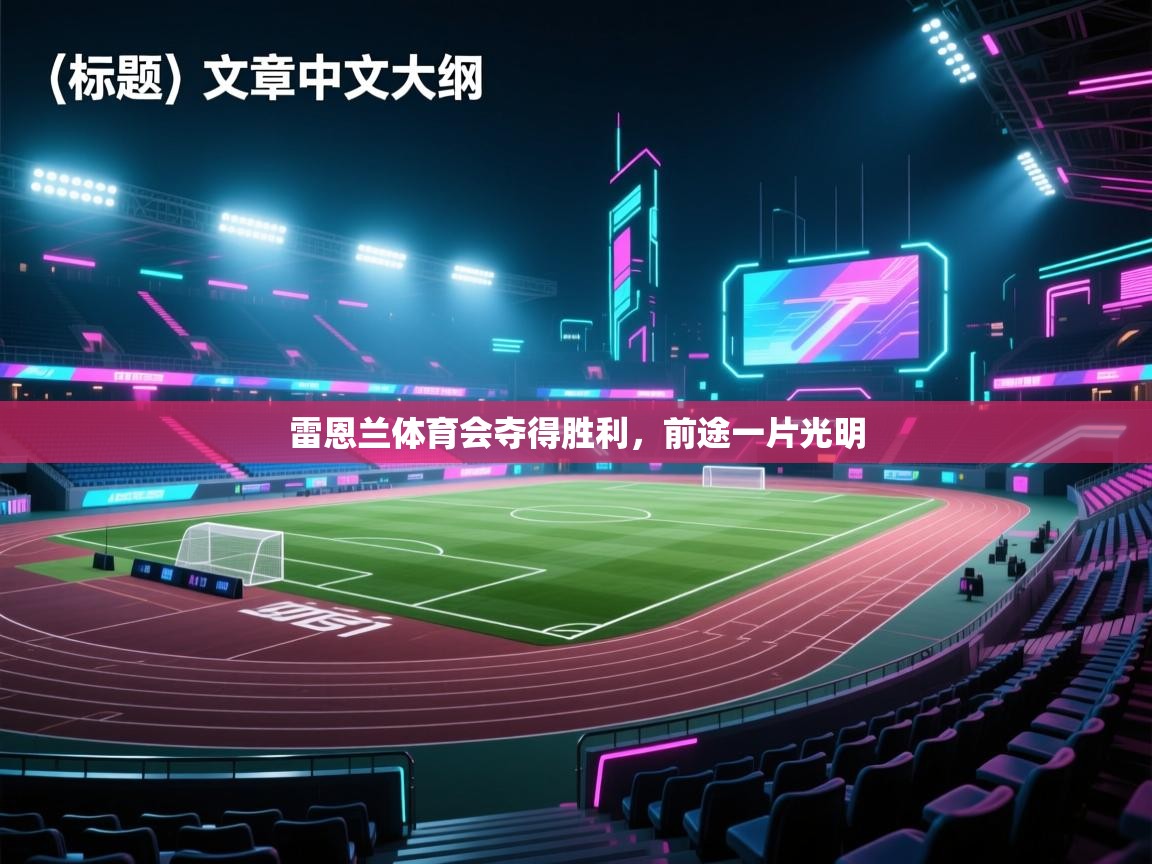 雷恩兰体育会夺得胜利，前途一片光明  第1张