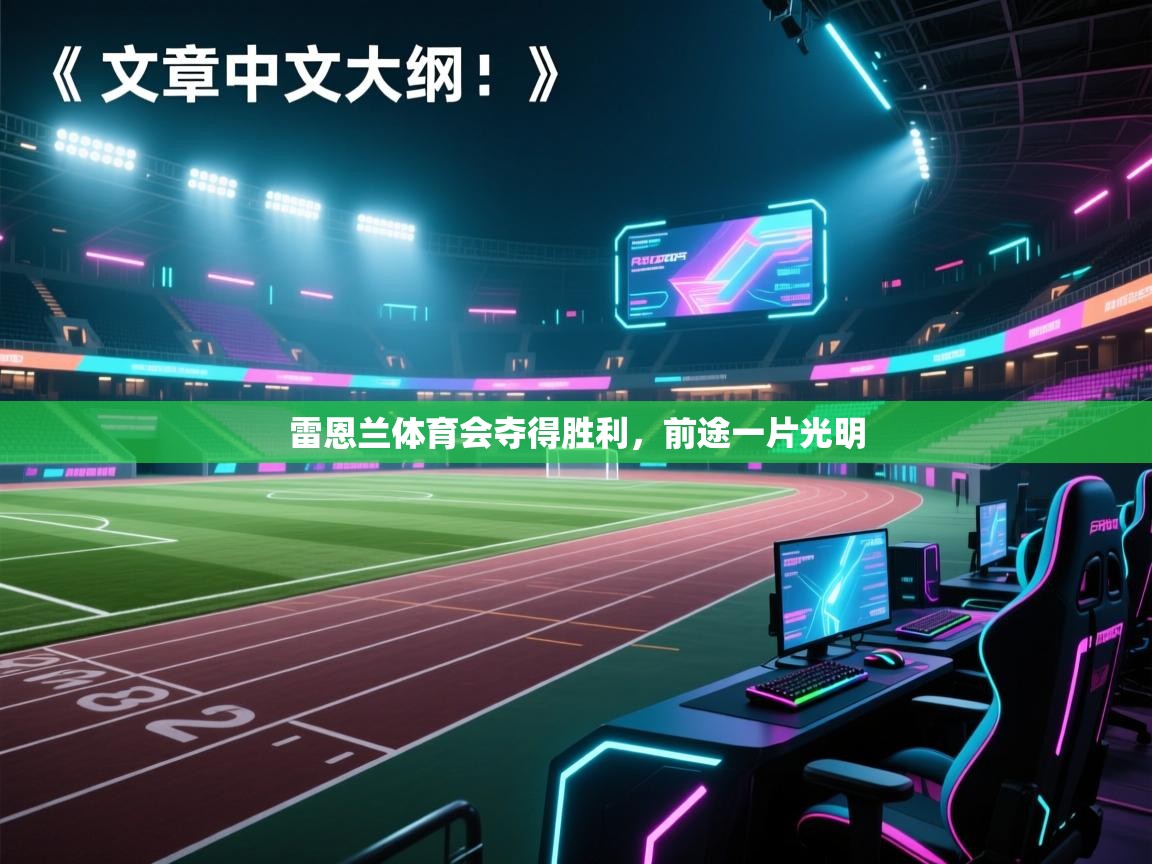 雷恩兰体育会夺得胜利，前途一片光明  第2张