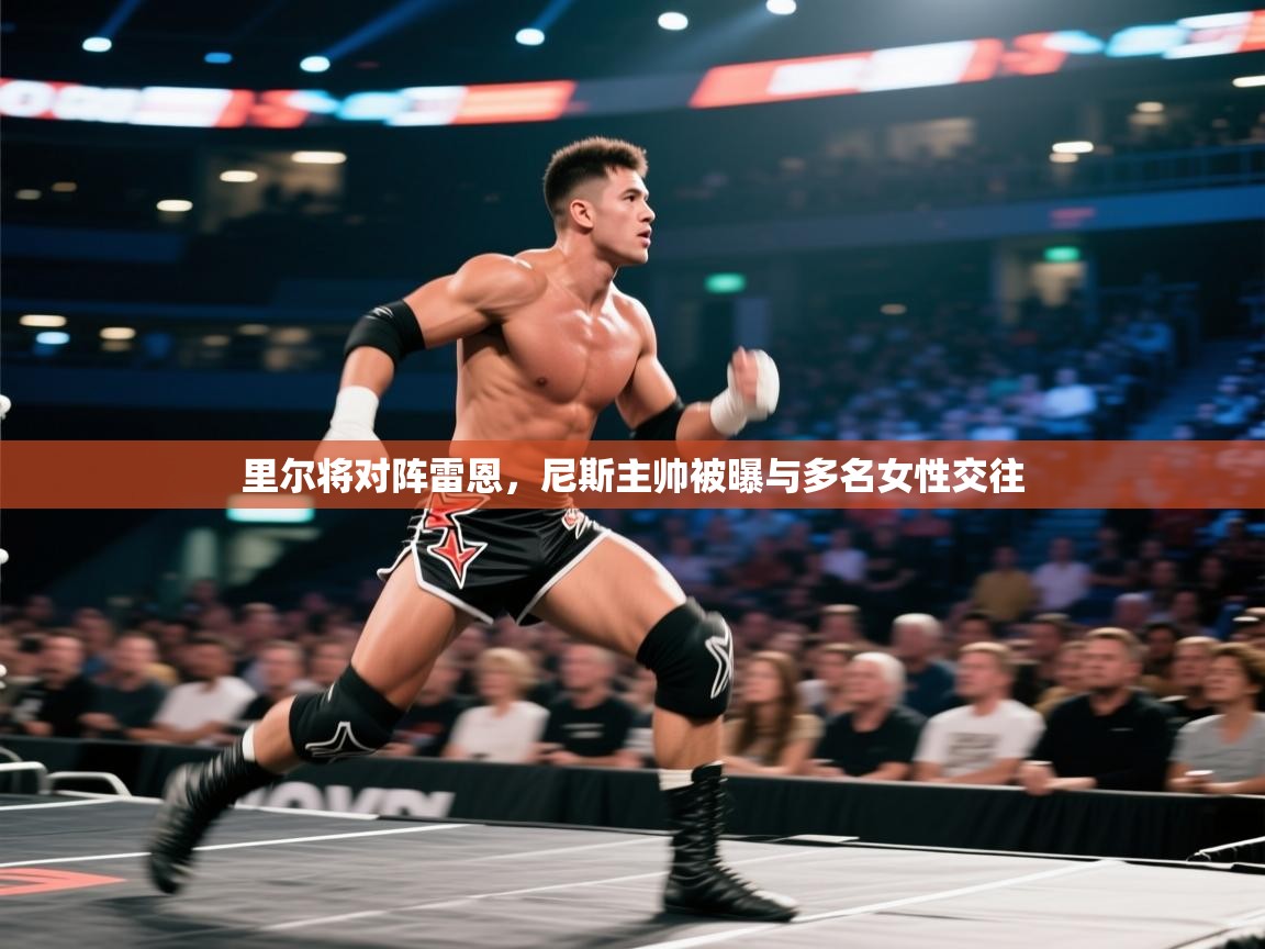 里尔将对阵雷恩，尼斯主帅被曝与多名女性交往  第1张