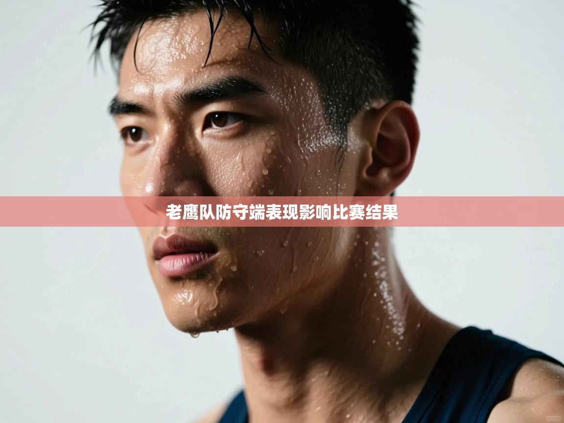 老鹰队防守端表现影响比赛结果  第2张