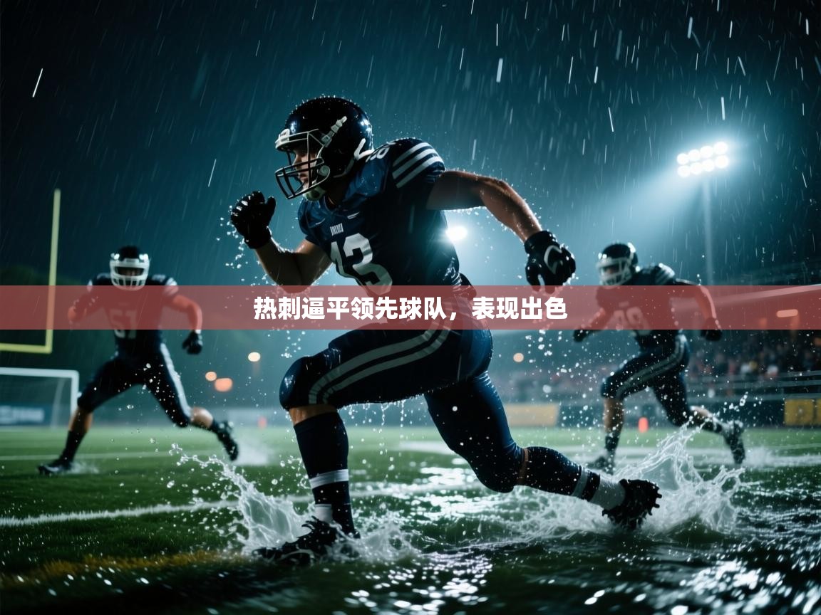 热刺逼平领先球队，表现出色