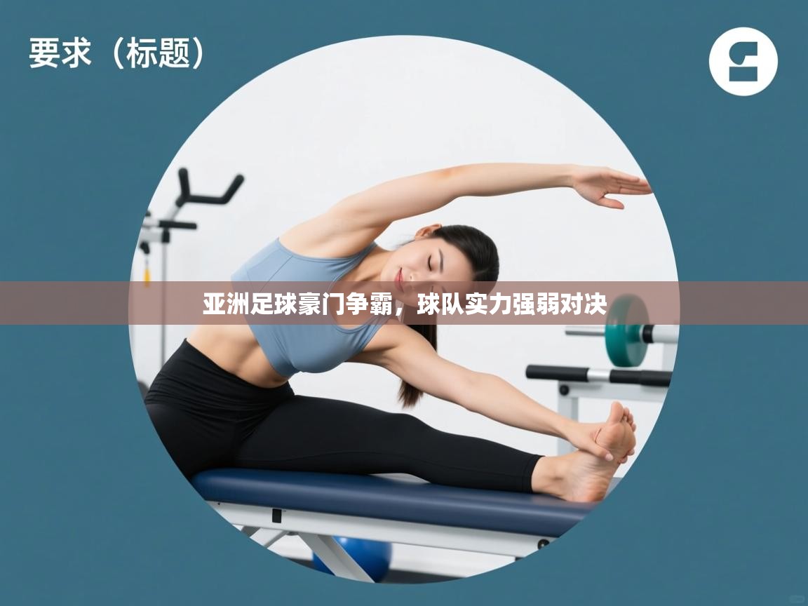 亚洲足球豪门争霸，球队实力强弱对决  第2张