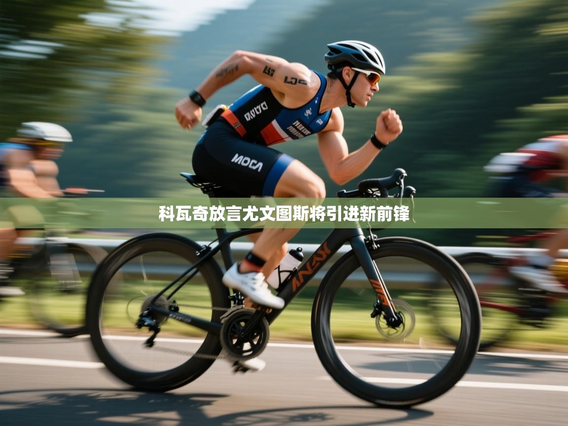 科瓦奇放言尤文图斯将引进新前锋