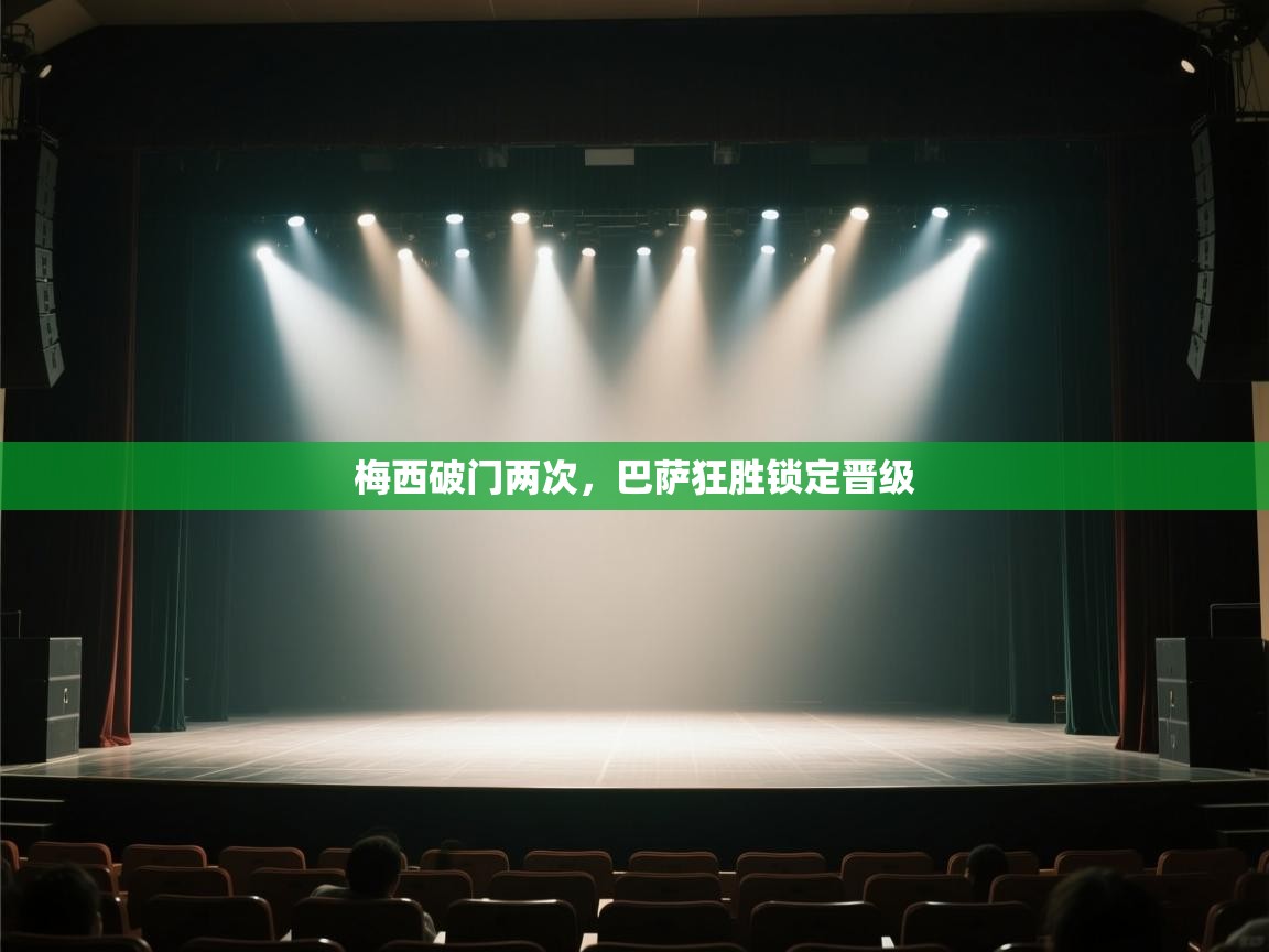 梅西破门两次，巴萨狂胜锁定晋级  第1张