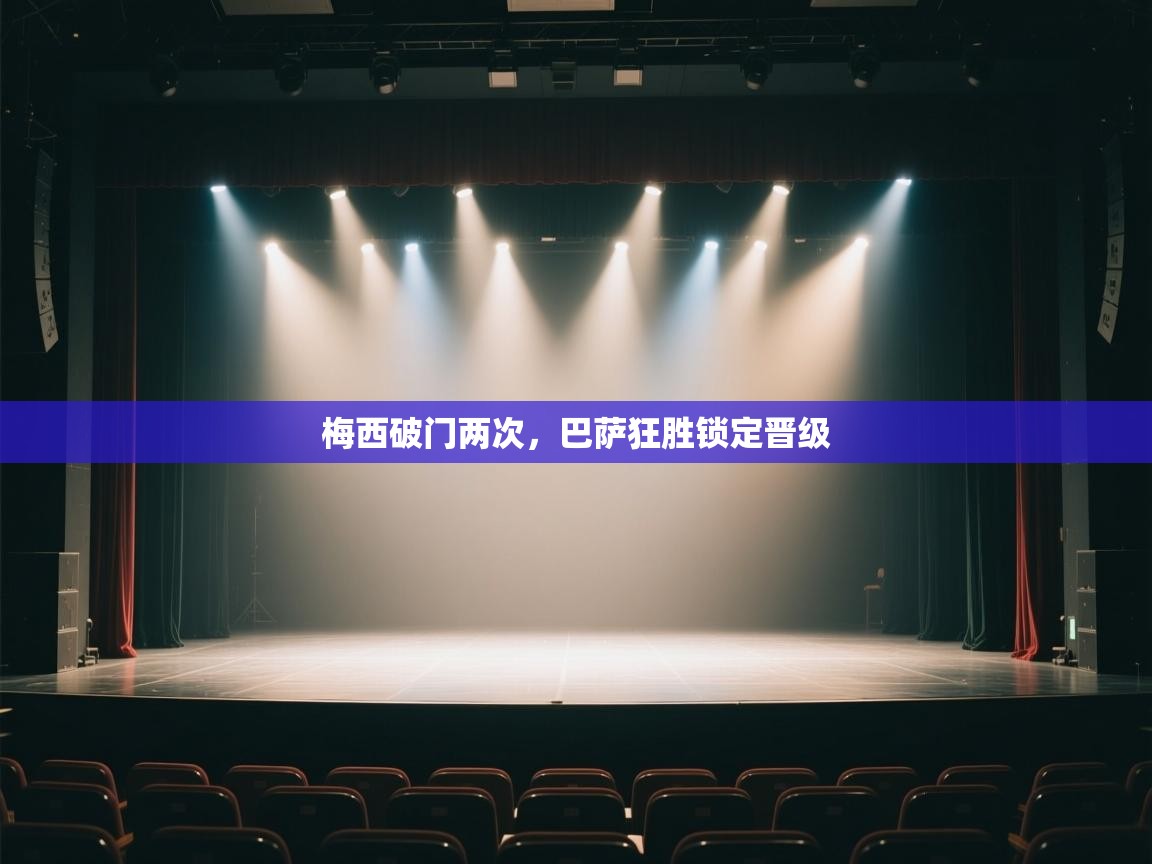 梅西破门两次，巴萨狂胜锁定晋级  第2张