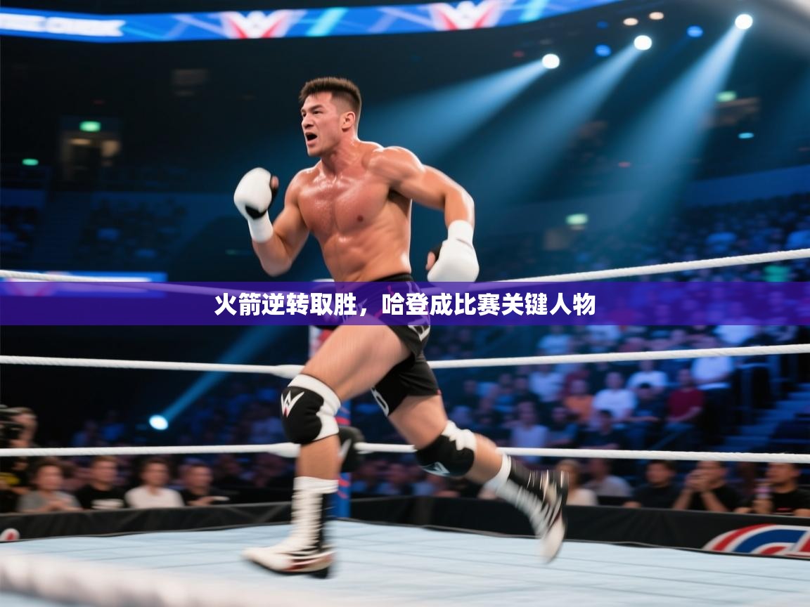 火箭逆转取胜，哈登成比赛关键人物