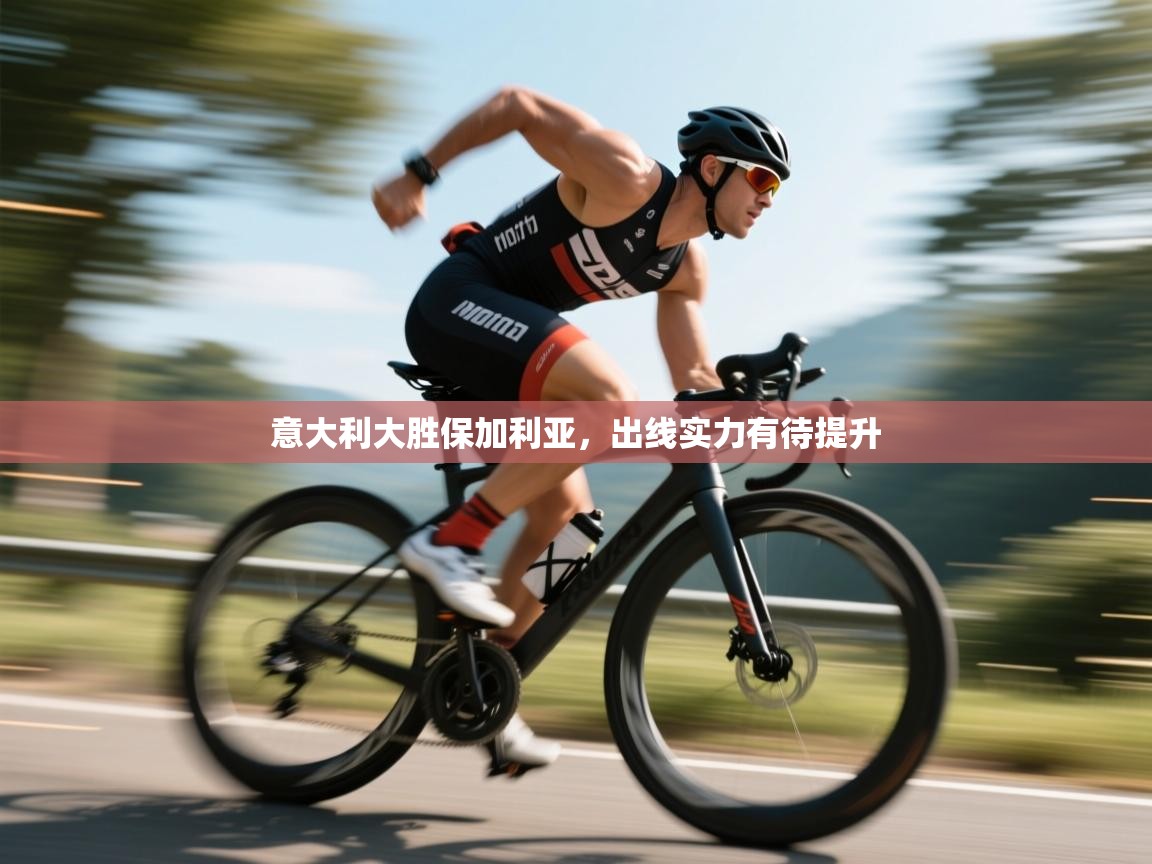 意大利大胜保加利亚，出线实力有待提升