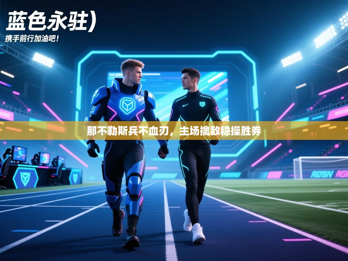 那不勒斯兵不血刃，主场擒敌稳操胜券  第1张