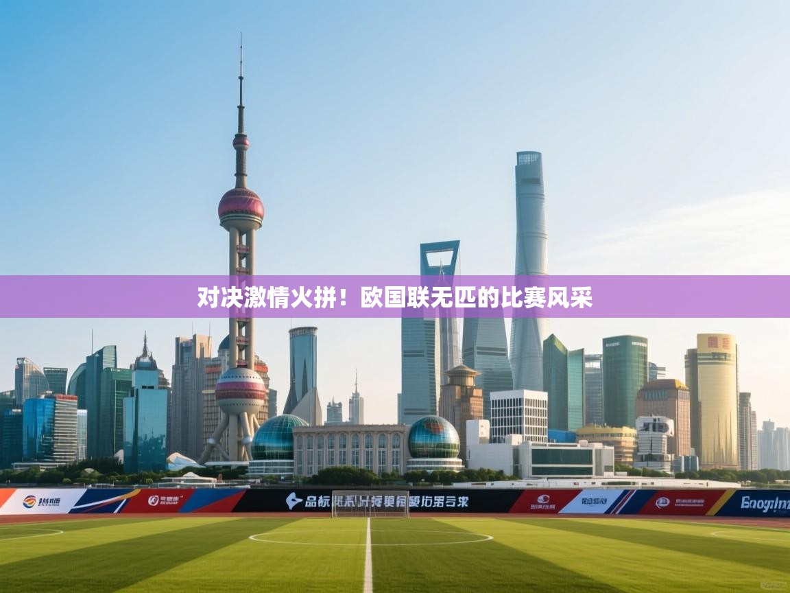 对决激情火拼！欧国联无匹的比赛风采
