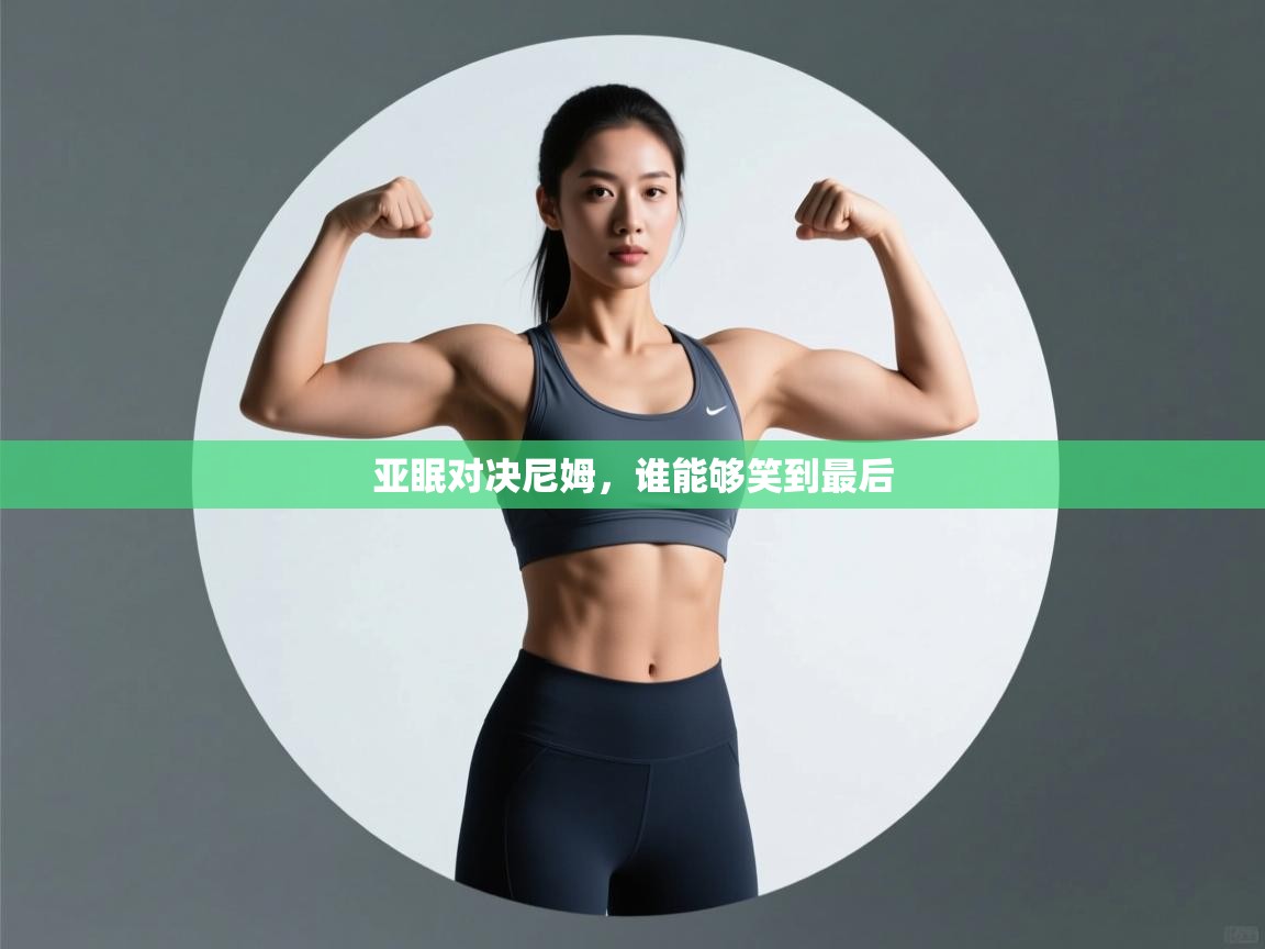 亚眠对决尼姆，谁能够笑到最后  第1张