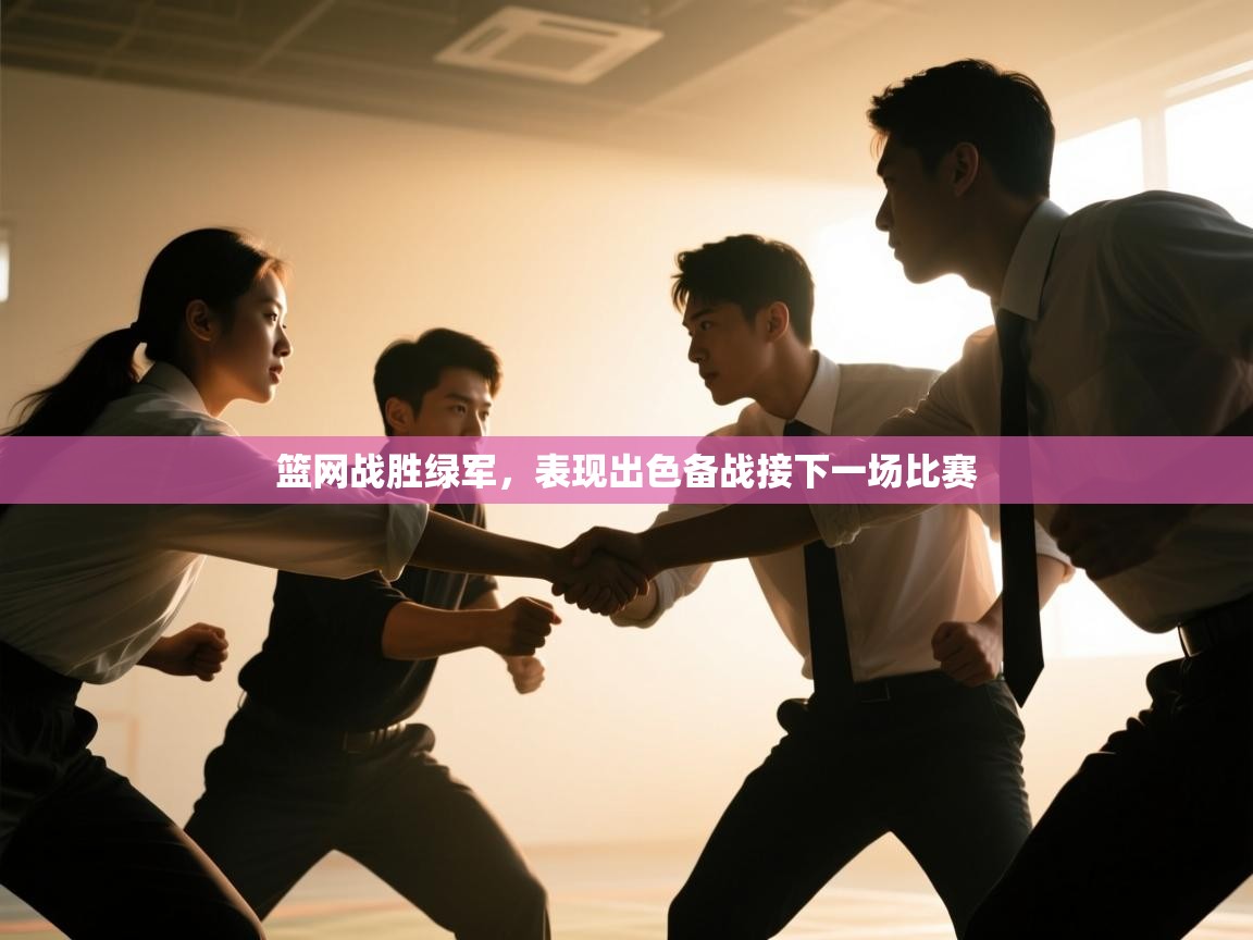 篮网战胜绿军，表现出色备战接下一场比赛  第2张