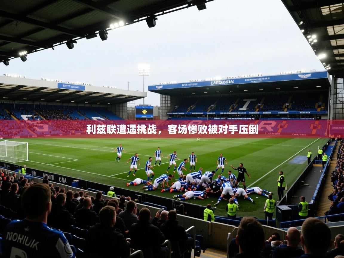 利兹联遭遇挑战，客场惨败被对手压倒  第2张