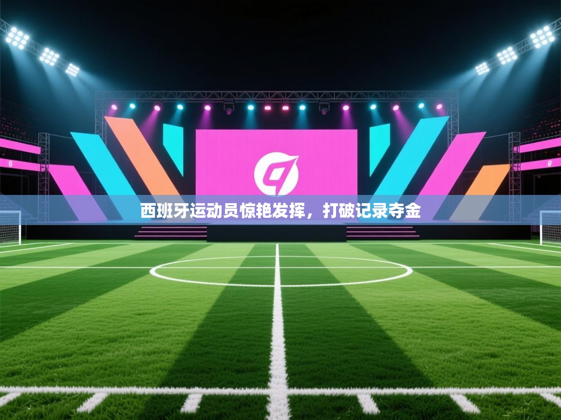 西班牙运动员惊艳发挥，打破记录夺金  第2张