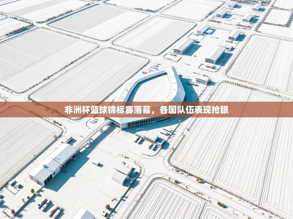 非洲杯篮球锦标赛落幕，各国队伍表现抢眼  第2张