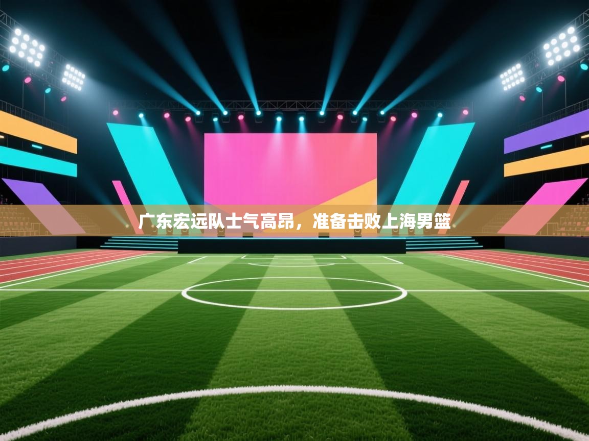 广东宏远队士气高昂，准备击败上海男篮  第1张