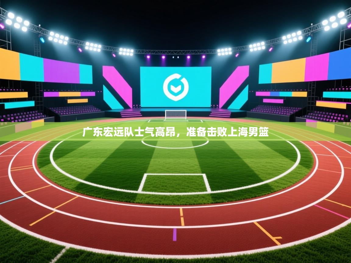 广东宏远队士气高昂，准备击败上海男篮  第2张