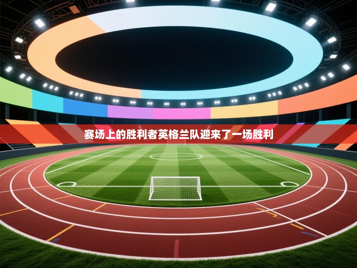 赛场上的胜利者英格兰队迎来了一场胜利  第1张