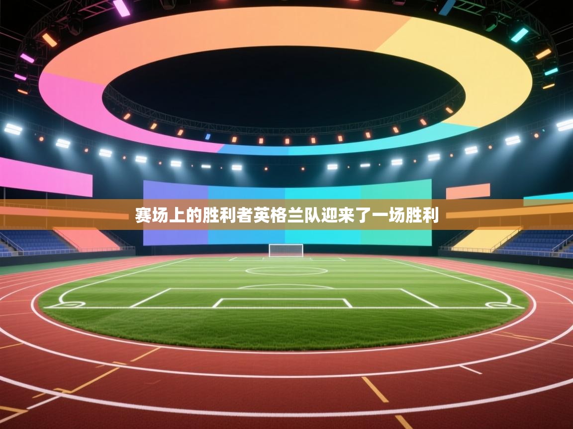 赛场上的胜利者英格兰队迎来了一场胜利  第2张