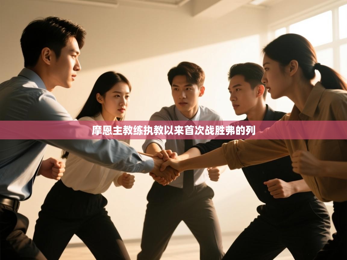 摩恩主教练执教以来首次战胜弗的列  第2张