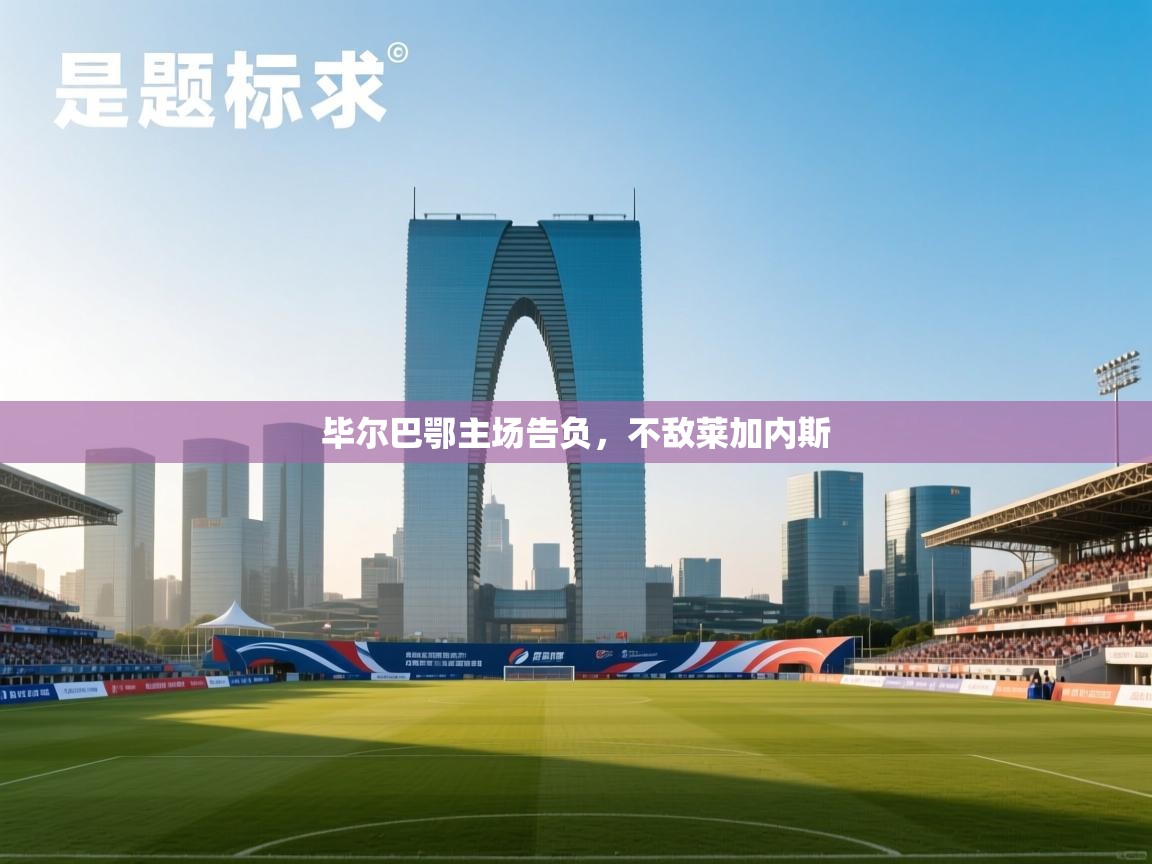 毕尔巴鄂主场告负，不敌莱加内斯  第2张