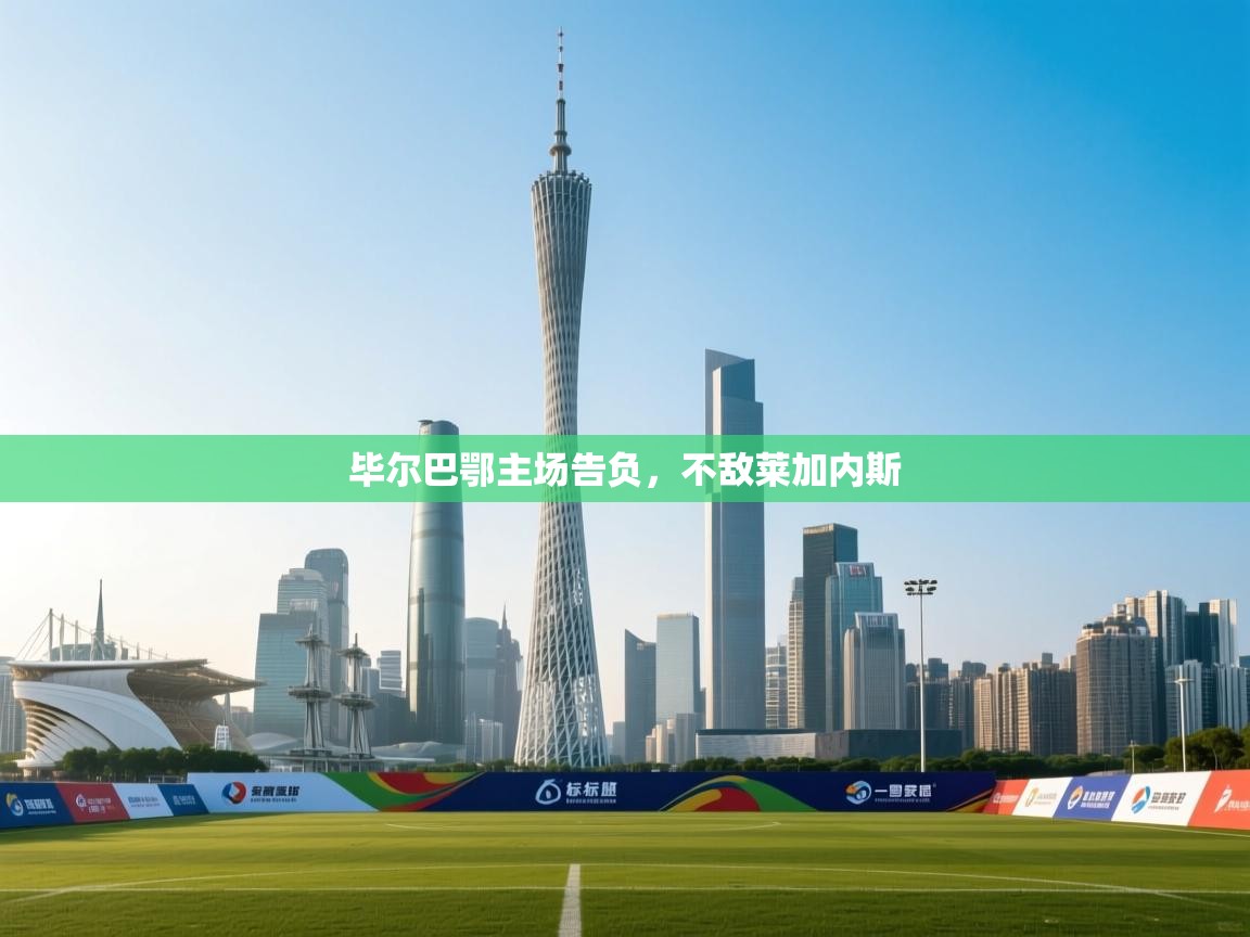 毕尔巴鄂主场告负，不敌莱加内斯  第1张